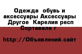 Одежда, обувь и аксессуары Аксессуары - Другое. Карелия респ.,Сортавала г.